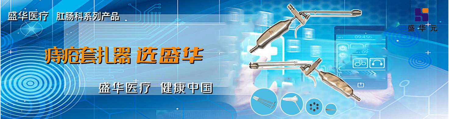河南盛華醫(yī)療器械有限公司
